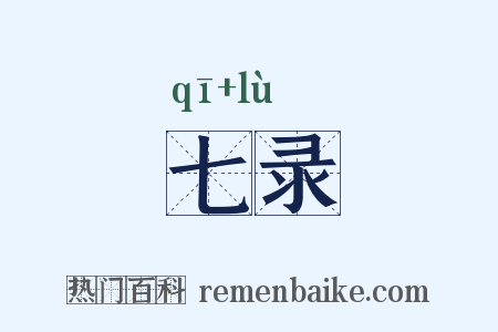 七录是什么意思的图片